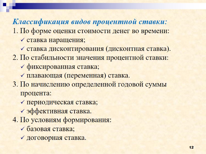 12 Классификация видов процентной ставки: 1. По форме оценки стоимости денег во времени: 